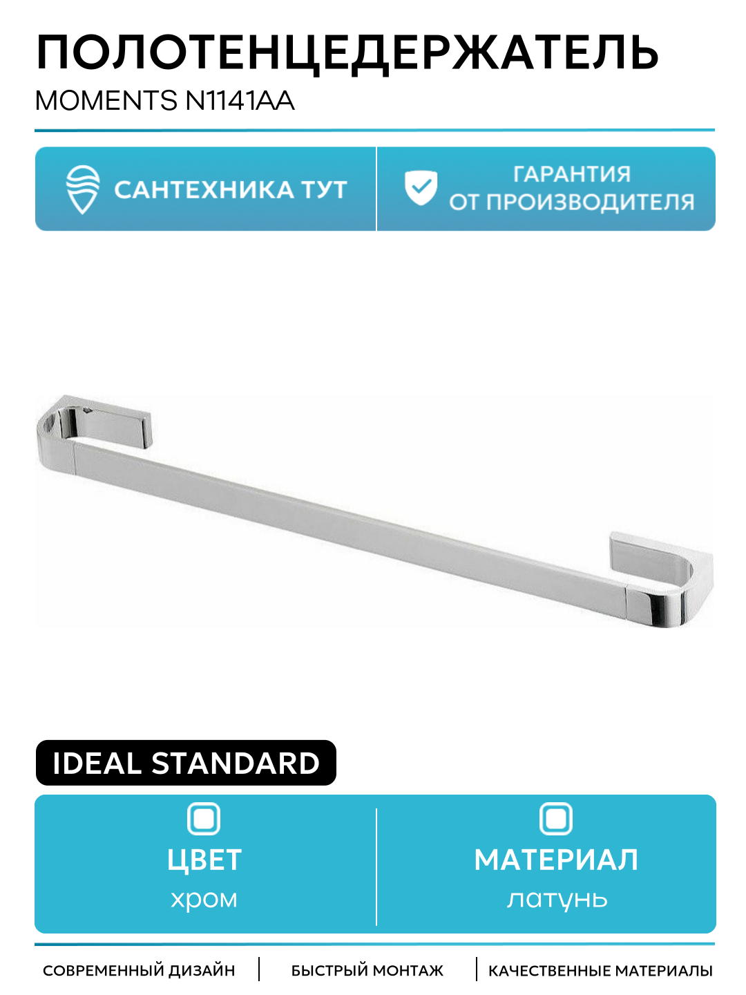 Полотенцедержатель Ideal Standard Moments N1141AA Хром латунь на стену