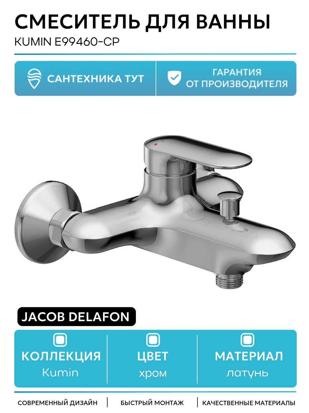 Смеситель для ванны Jacob Delafon Kumin E99460-CP Хром латунь на стену Франция