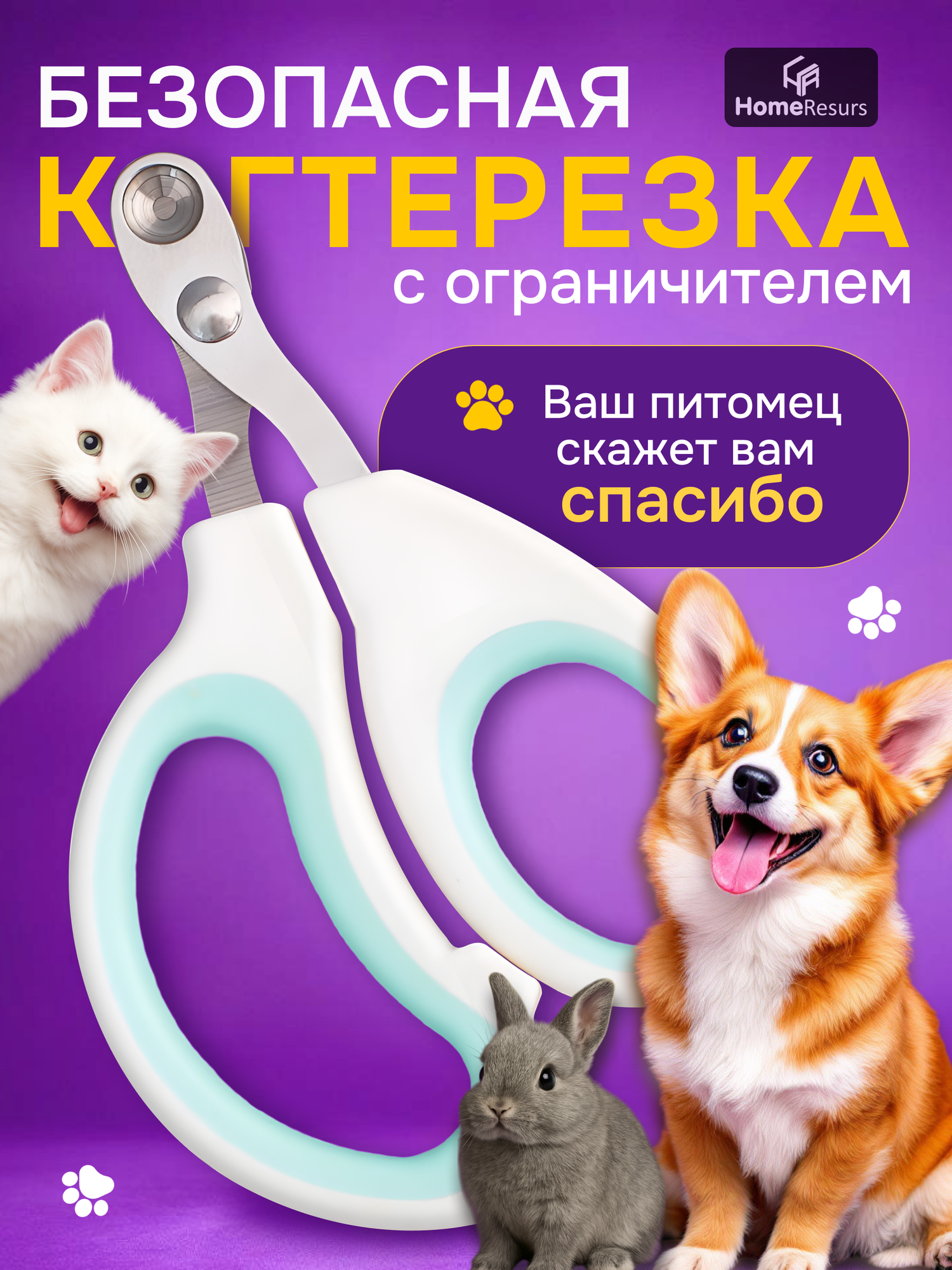 Когтерезка для кошек и мелких собак с ограничителями HomeResurs