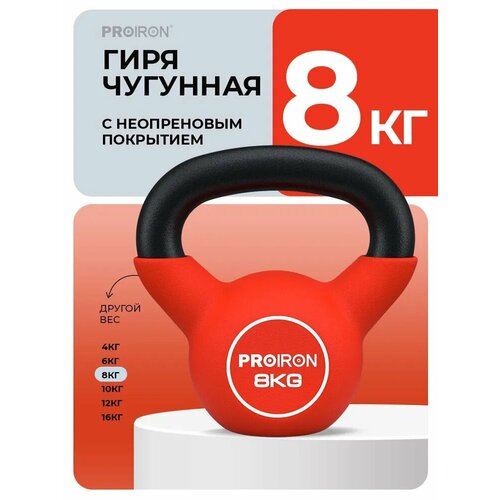Гиря 8 кг, чугунная, неопреновая, PROIRON, для фитнеса, красная