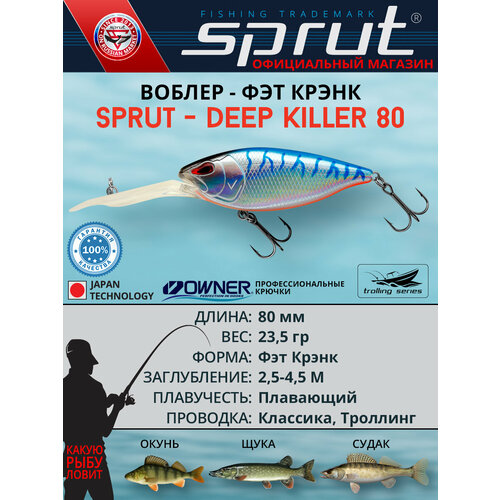 Воблер Sprut Deep Killer 80F (Floating/80mm/23,5g/2,5-4,5m/SBT)