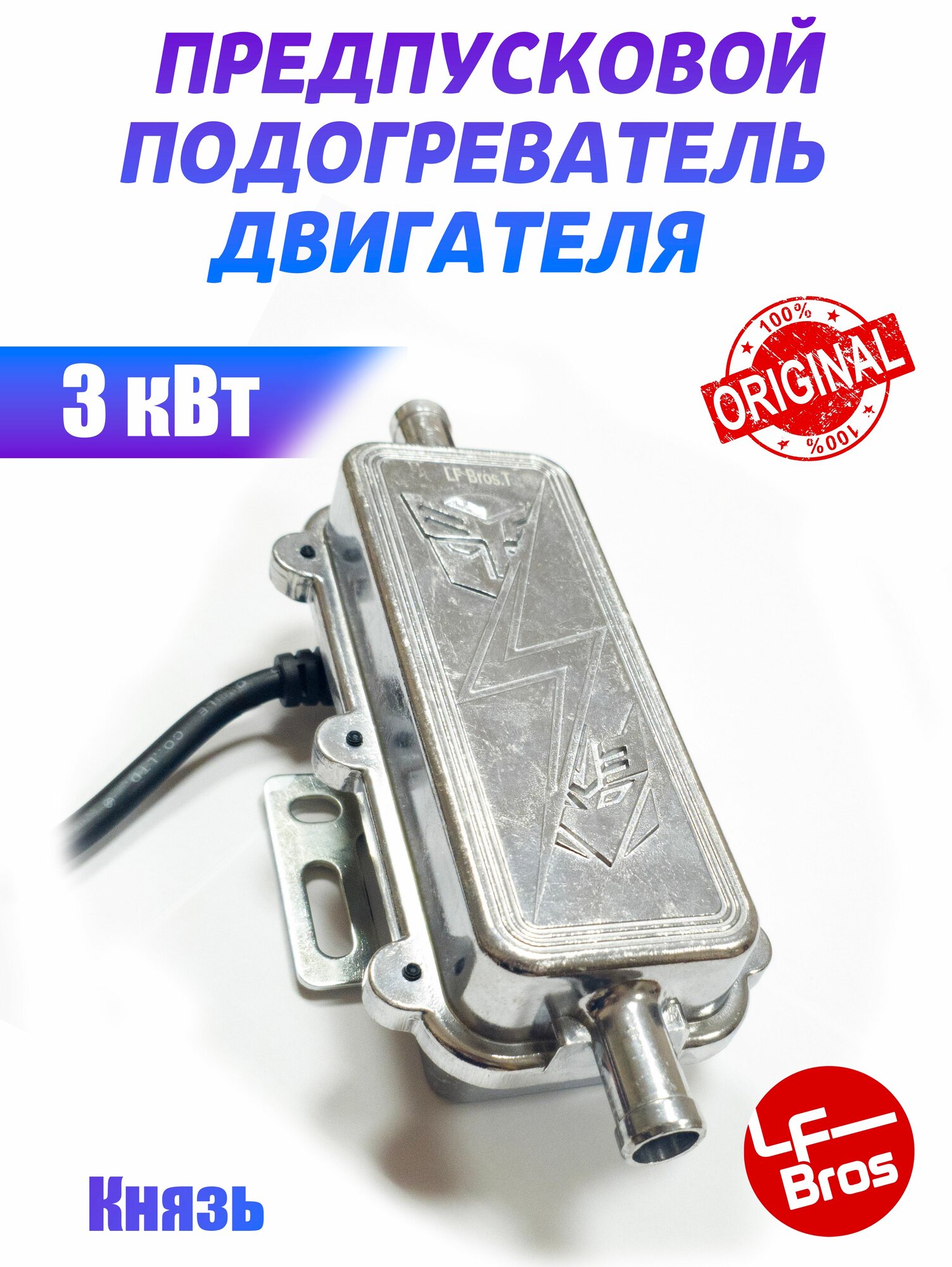 Предпусковой подогреватель двигателя Лунфей 3 квт Князь хром Лунфэй