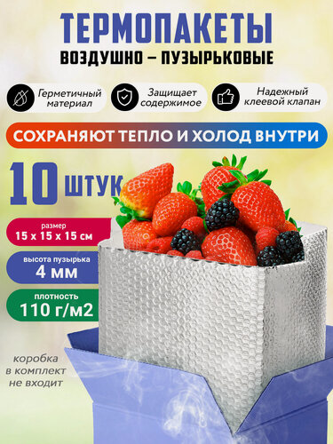 Изображение товара Термопакеты воздушно-пузырьковые OZBERRY для хранения и перевозки продуктов 15х15х15 см