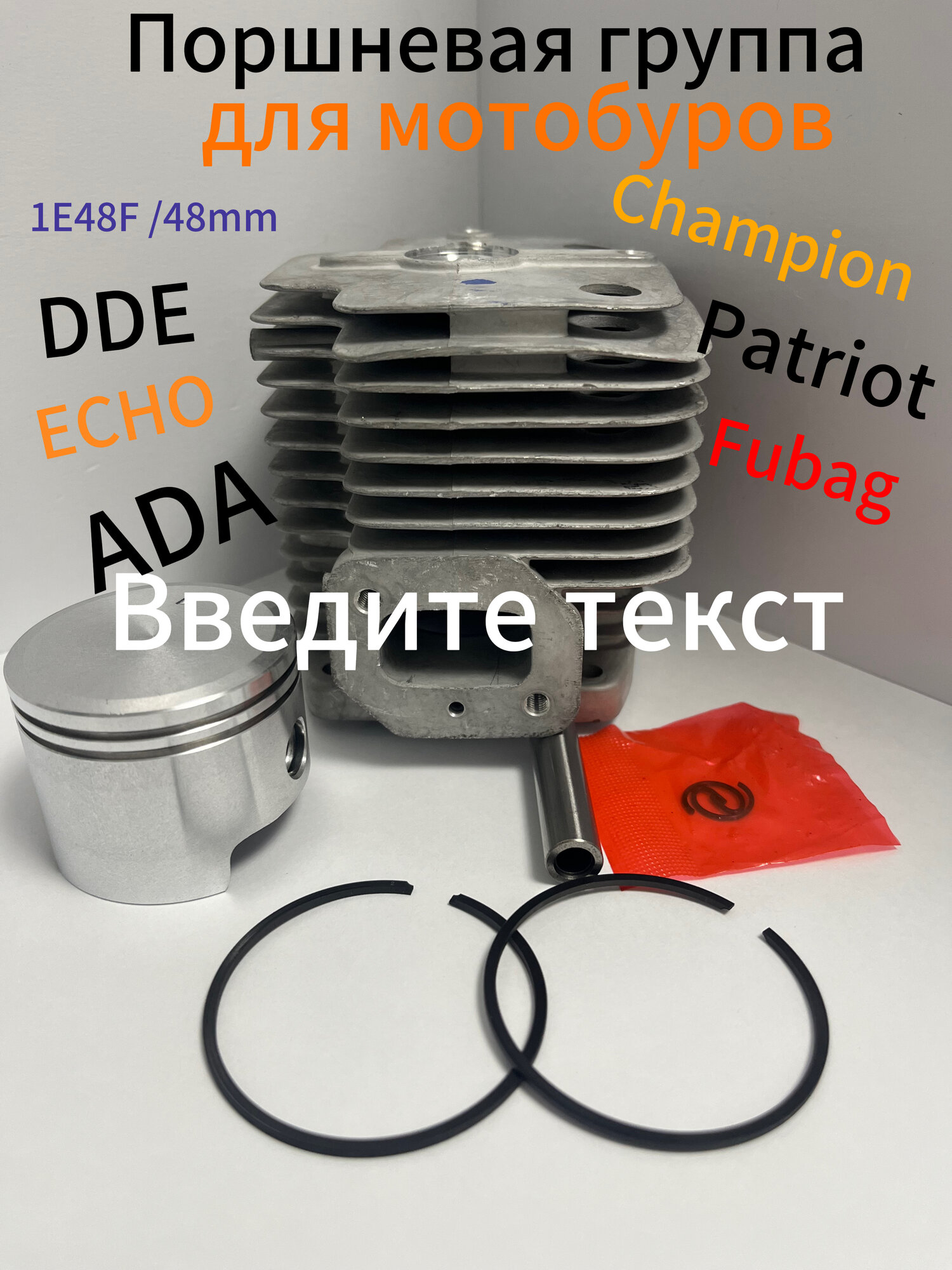 Поршневая группа для мотобура 65куб. см 48мм(1E48F)Champion , Patriot, Huter, ADA D и др.+ набор прокладок