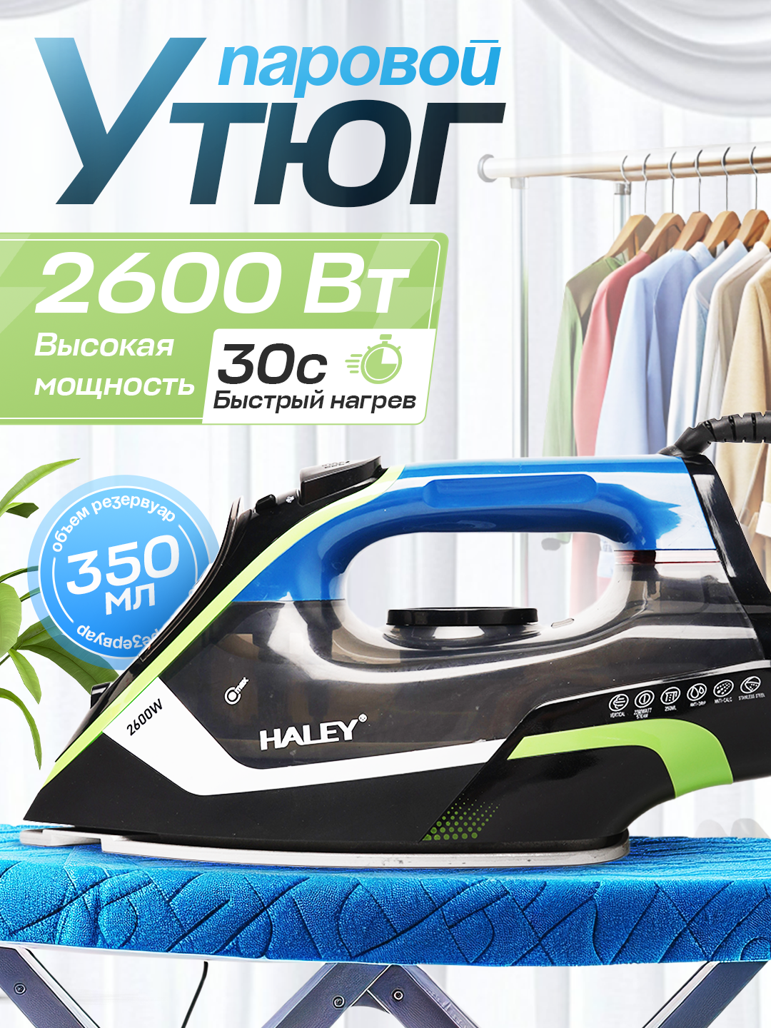 Утюг Haley HY-2028, автоматическое отключение, легкое скольжение и защита ткани