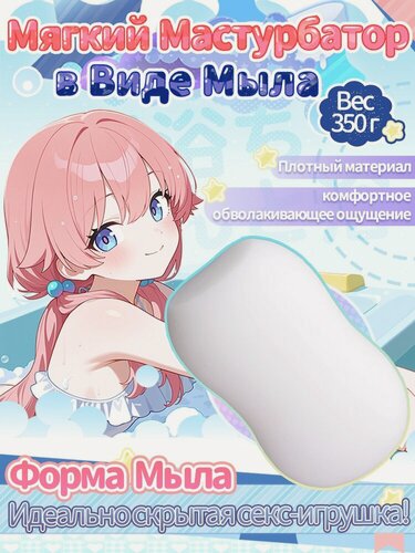 Изображение товара Устройство для мастурбации в виде мыла, мягкое и удобное, устройство для мужской мастурбации, 18+, мастурбатор