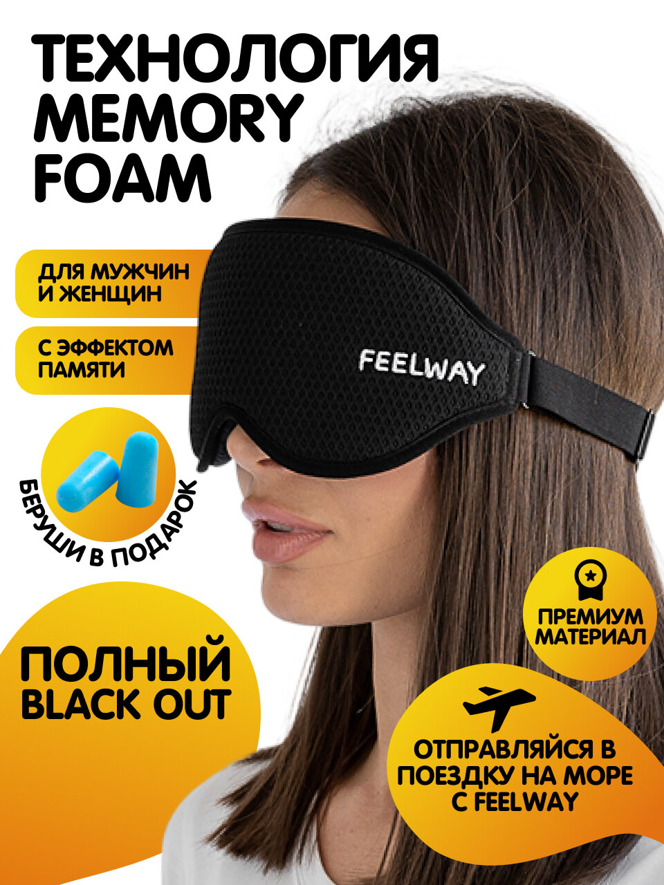 Маска для сна FEELWAY