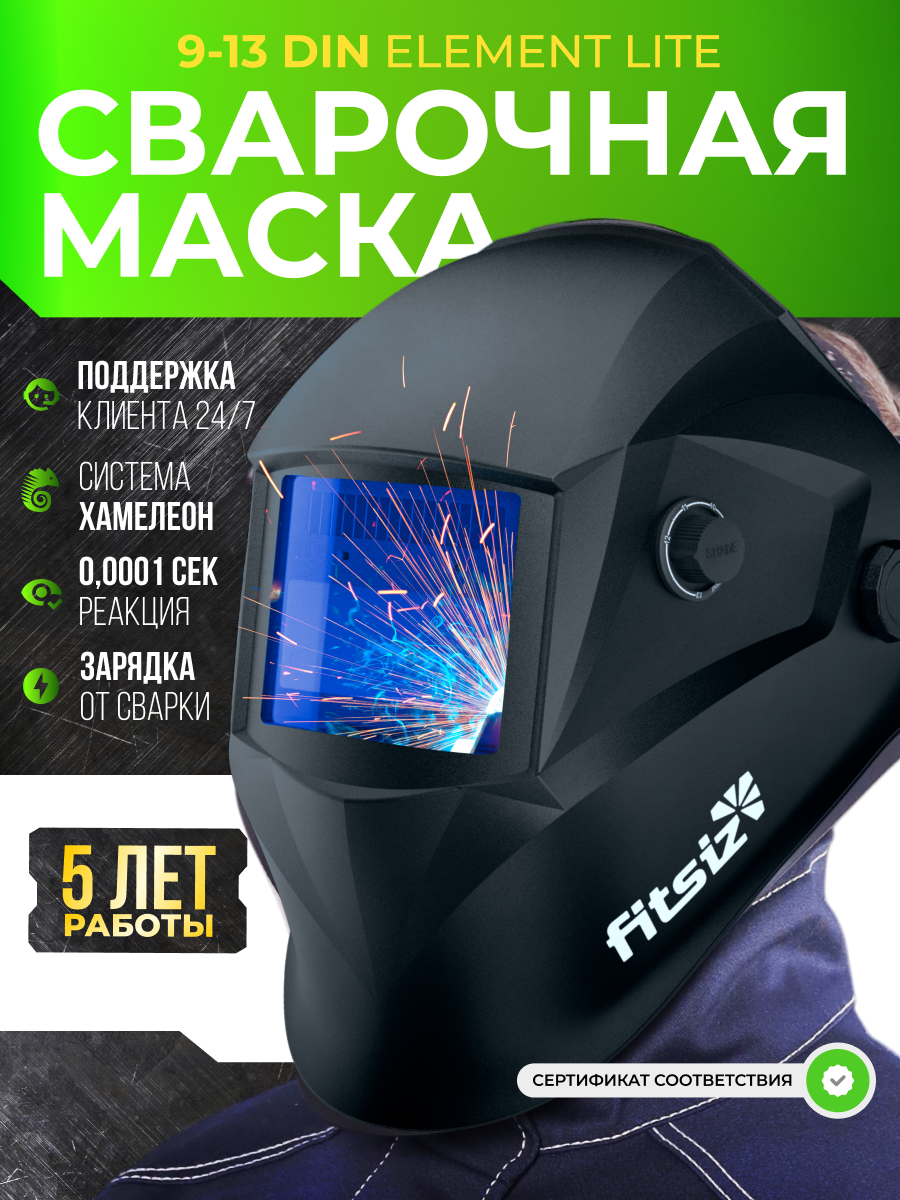 Сварочная маска хамелеон FITSIZ ELEMENT LITE 00001 сек реакция