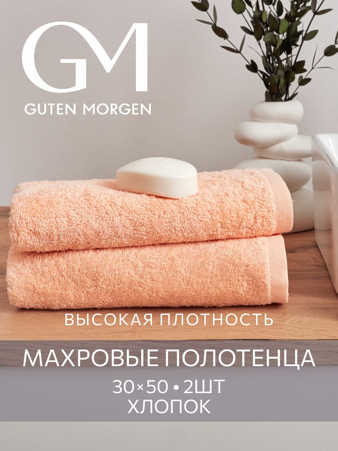 Набор полотенец махровых Guten Morgen 2шт 30х50 хлопок 100% 500 г/м2 Персиковый