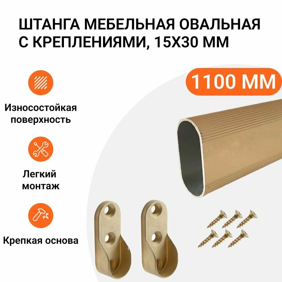 Штанга-вешалка для одежды мебельная овальная с креплениями 30X15 мм золотая L-1100 мм