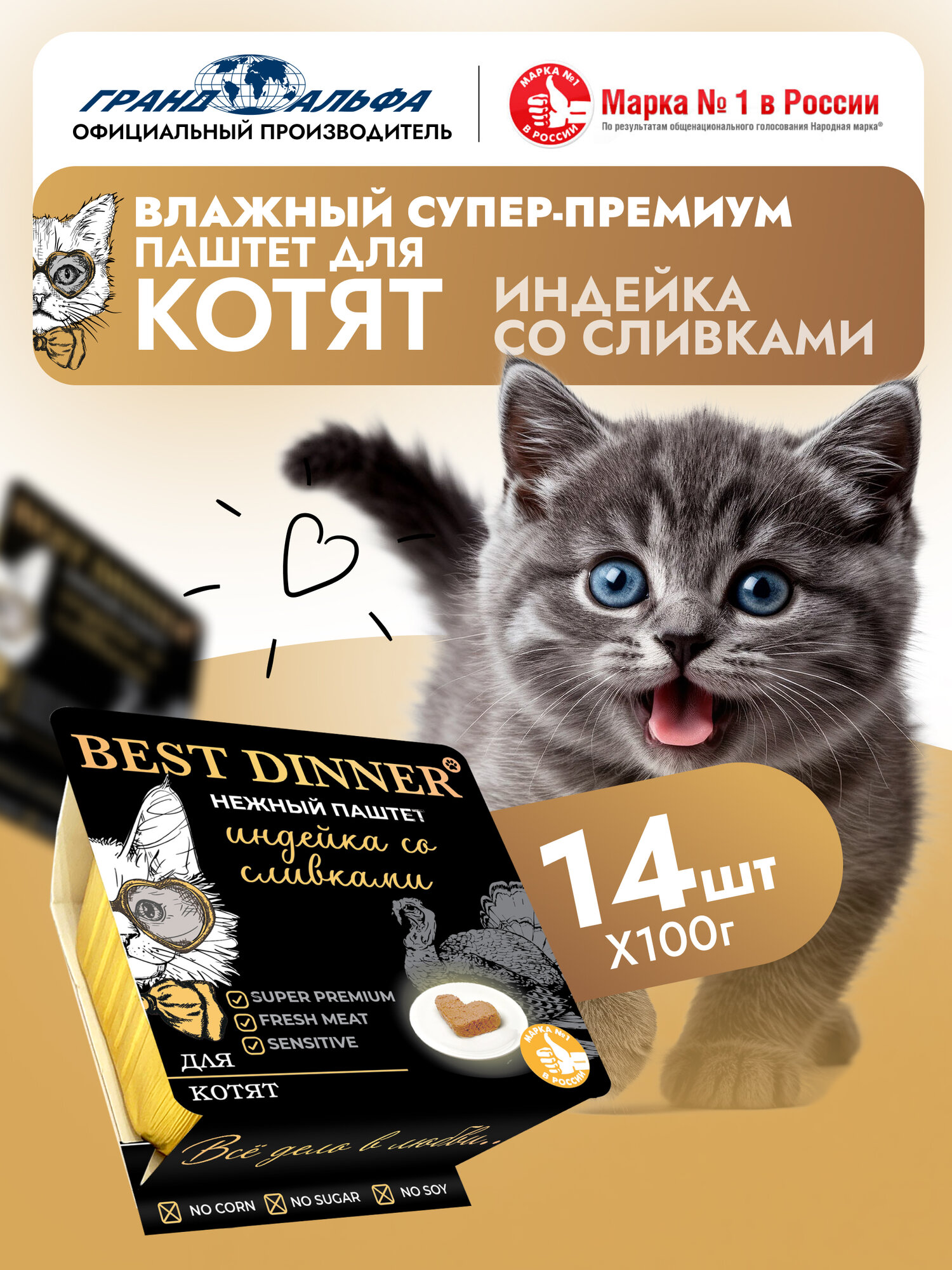 Корм влажный для котят Бест Диннер (Best Dinner) воздушный паштет с индейкой и сливками (14шт*100гр)