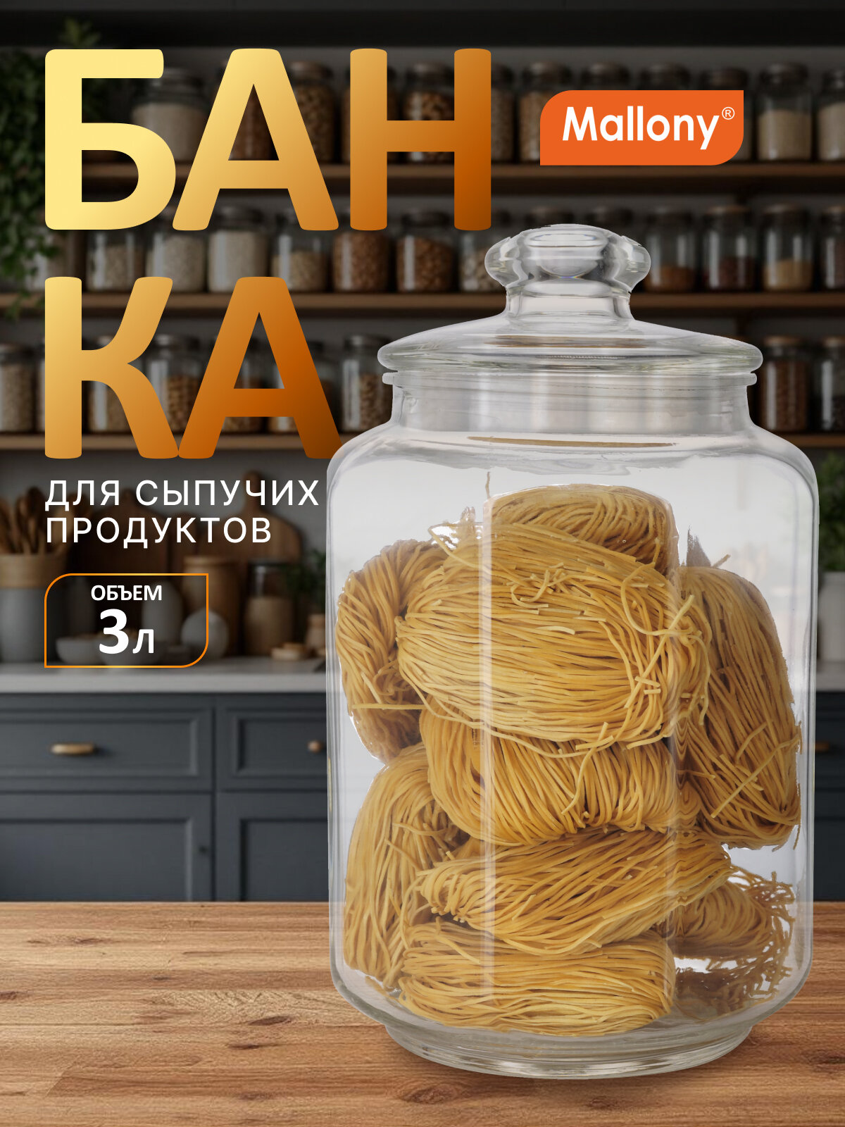 Стеклянная банка для сыпучих продуктов Mallony Lattina 3 литра