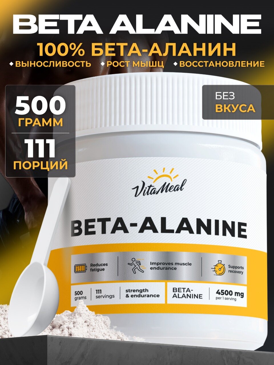 Бета аланин порошок 4500 мг Beta-alanine, аминокислоты, 500 г, без вкуса