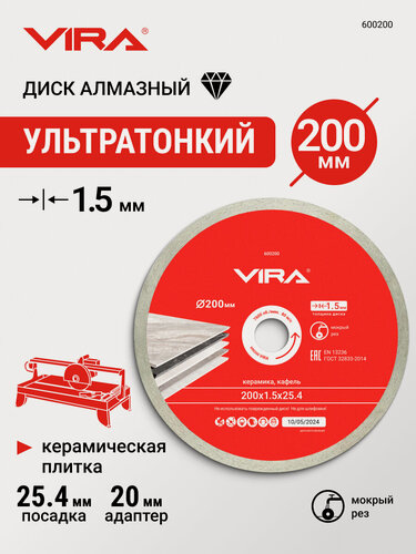 Изображение товара Диск алмазный по керамике сплошной ультратонкий 200 мм VIRA