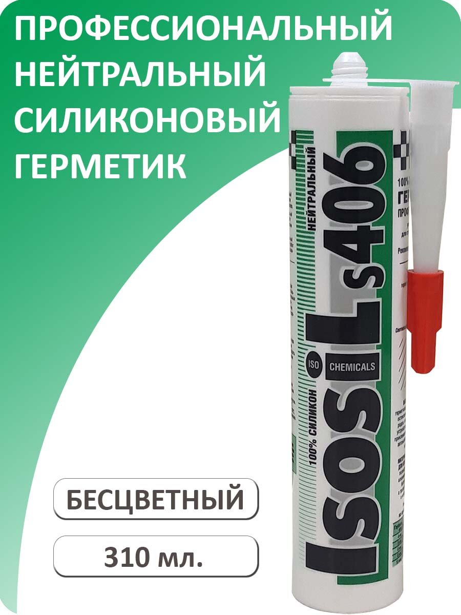 Профессиональный силиконовый герметик нейтральной вулканизации ISOSIL S406, бесцветный, 310 мл.