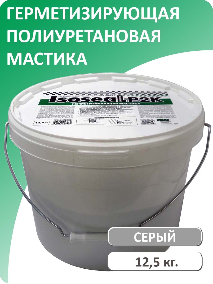 Двухкомпонентная полиуретановая герметизирующая мастика ISOSEAL P2K серый (12.5 кг)