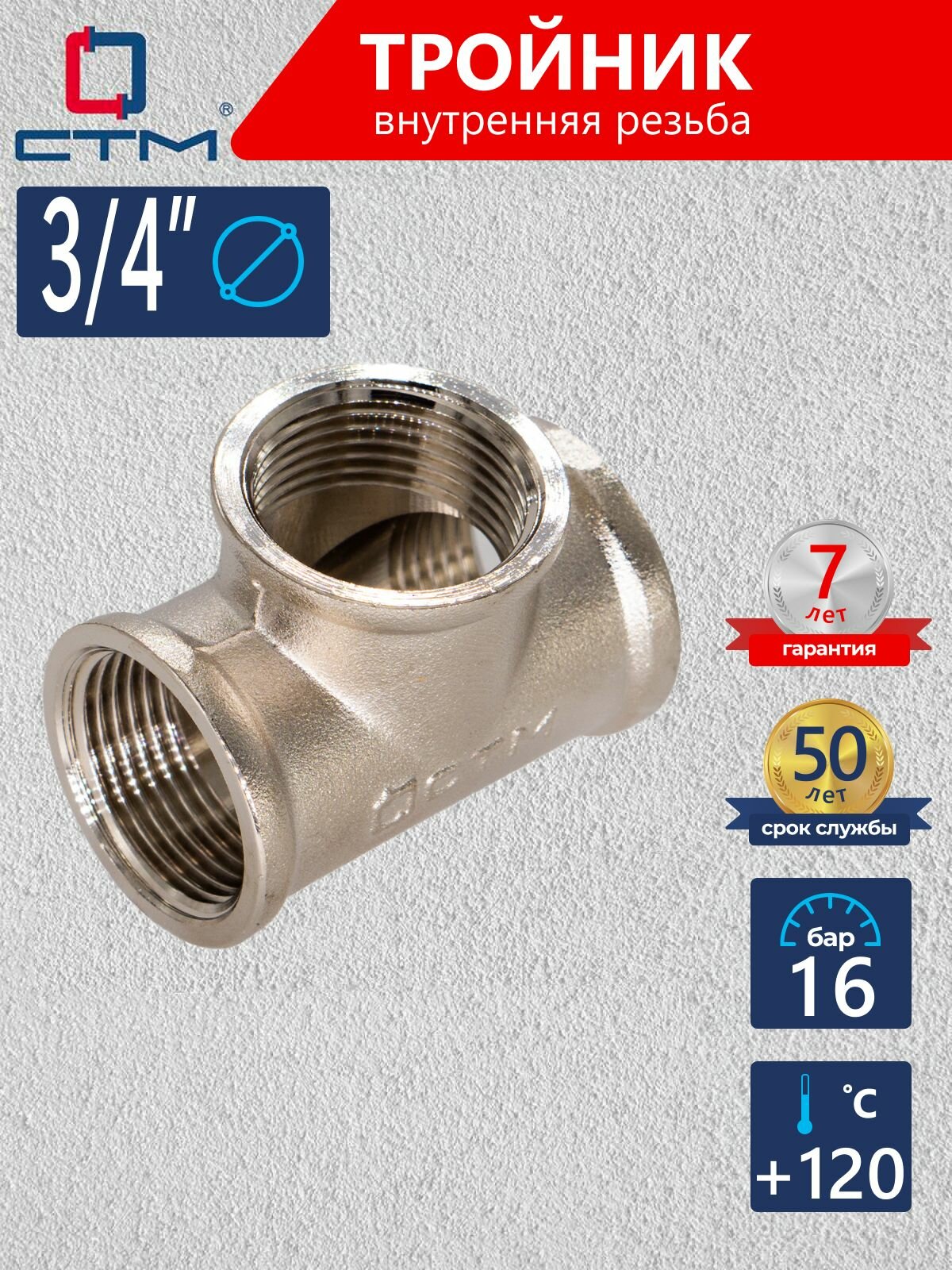 Тройник 3/4", резьба внутренняя, латунный ,1 шт