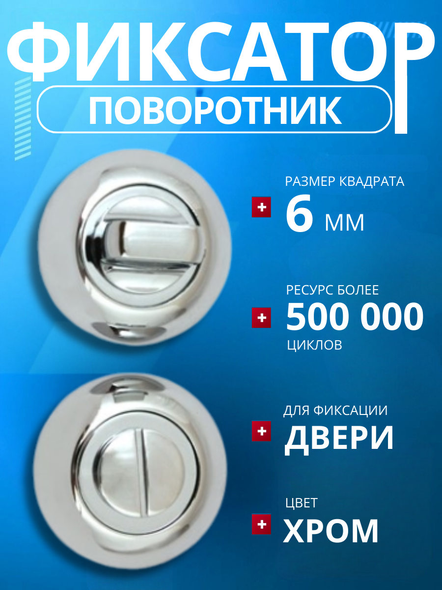 Фиксатор (поворотник) дверной APECS Megapolis WC-0803-CR хром (глянцевый)/замок сантехнический/ завертка дверная/ ручка для защелок замков задвижек