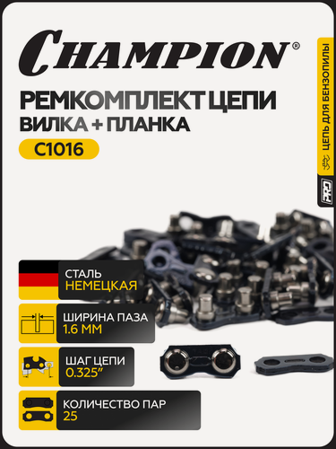 Изображение товара Ремкомплект цепи бензопилы / Звено соединительное для цепи бензопилы Champion (вилка + планка 0,325-1,6) 25шт