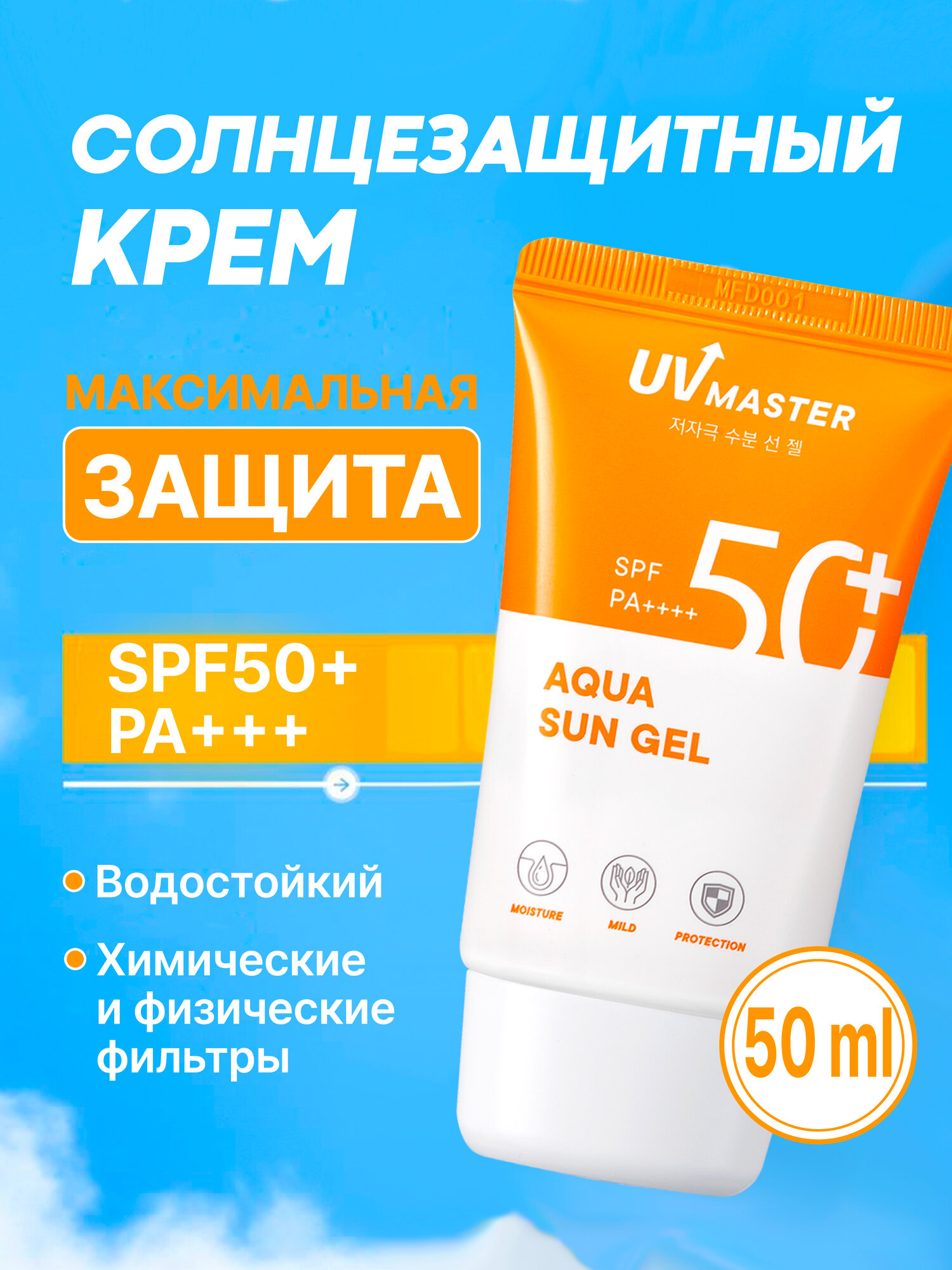 Солнцезащитный гель для лица и тела TonyMoly UV Master Aqua Sun Gel SPF 50+ PA++++, 50 мл