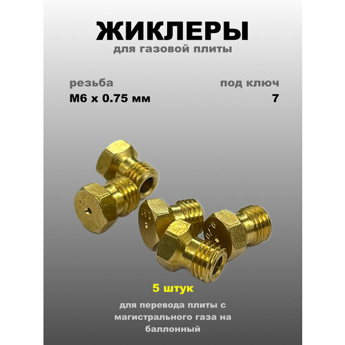 фото Жиклеры для газовой плиты баллонный газ wo425 skl