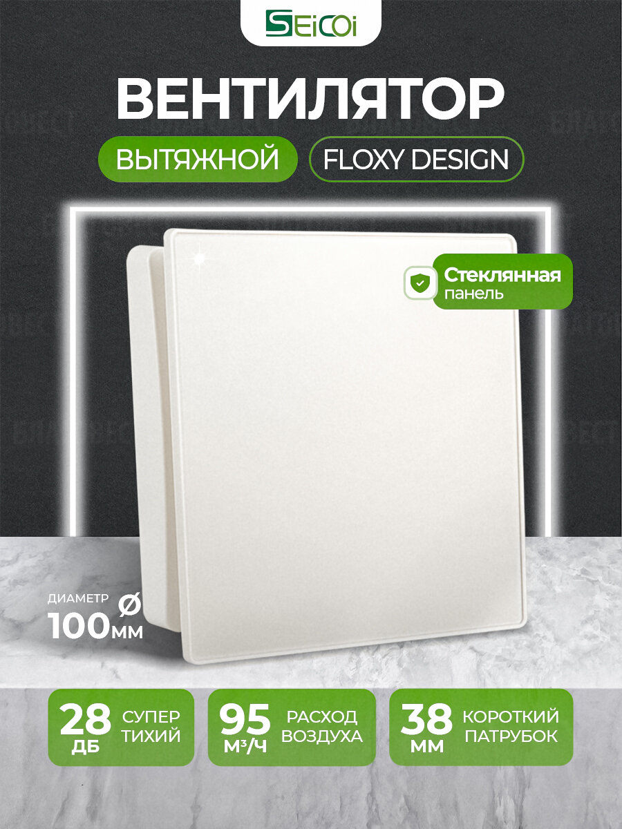 Вытяжной вентилятор укороченный со стеклянной панелью Seicoi Floxy Design 100 White glass (SMAD04-01G-W) 100 мм