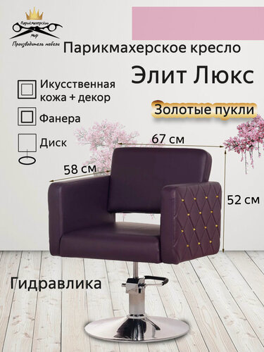 Изображение товара Парикмахерское кресло "Элит Люкс", основание диск - фиолетовый gold