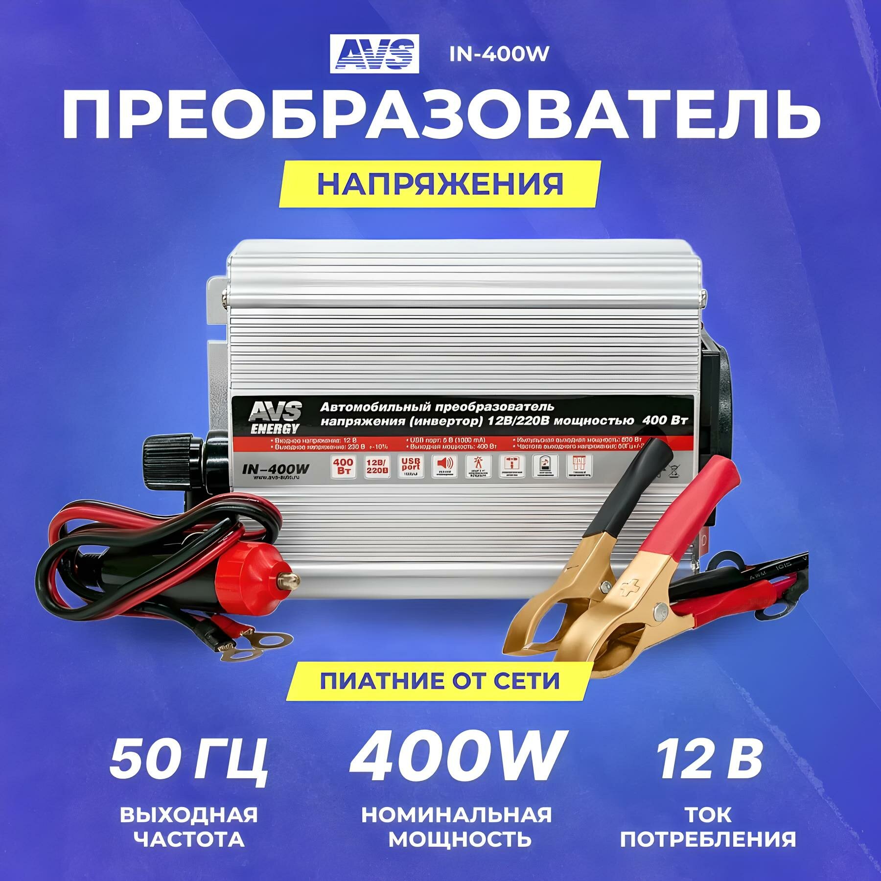 Преобразователь напряжения AVS 12V-220V, 400 Вт, 50 Гц, A80684S