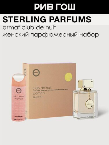 Изображение товара STERLING PARFUMS Armaf Club De Nuit Woman Набор жен. (Парфюмерная вода, 105 мл + Спрей для тела, 200 мл)