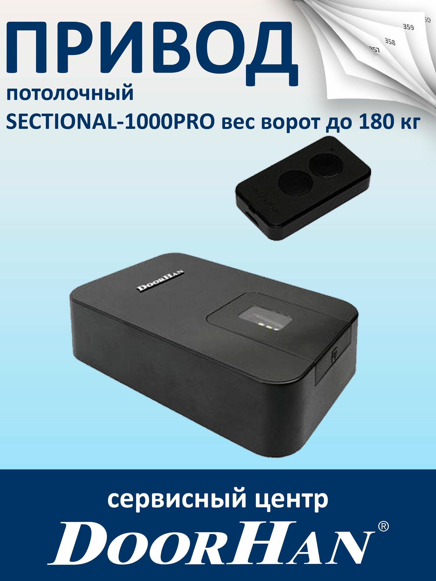 Привод SECTIONAL-1000PRO вес ворот до 180 кг DoorHan