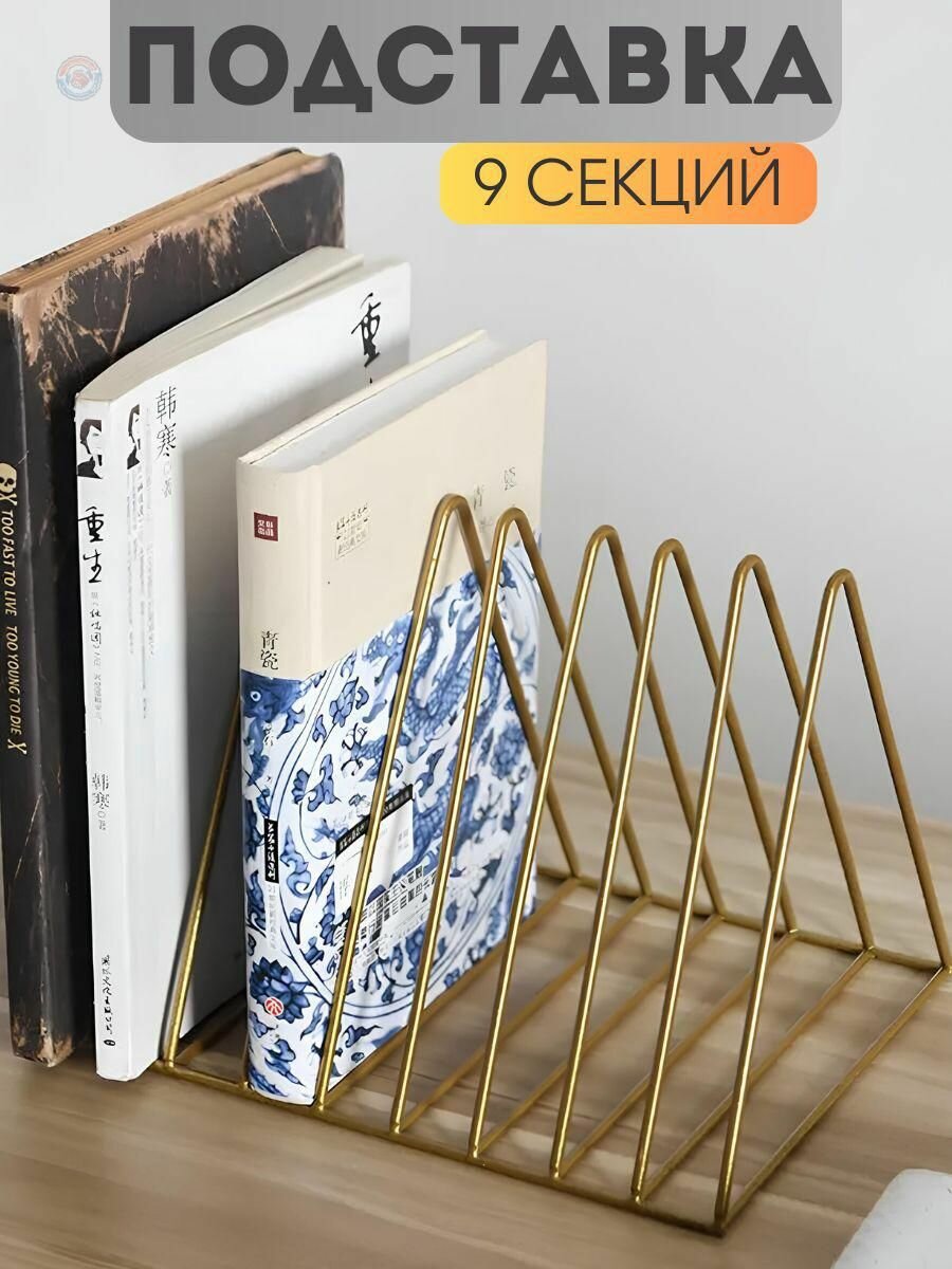 Подставка для книг и журналов на 9 разделений, треугольный органайзер золотистого цвета для хранения документов и канцелярии