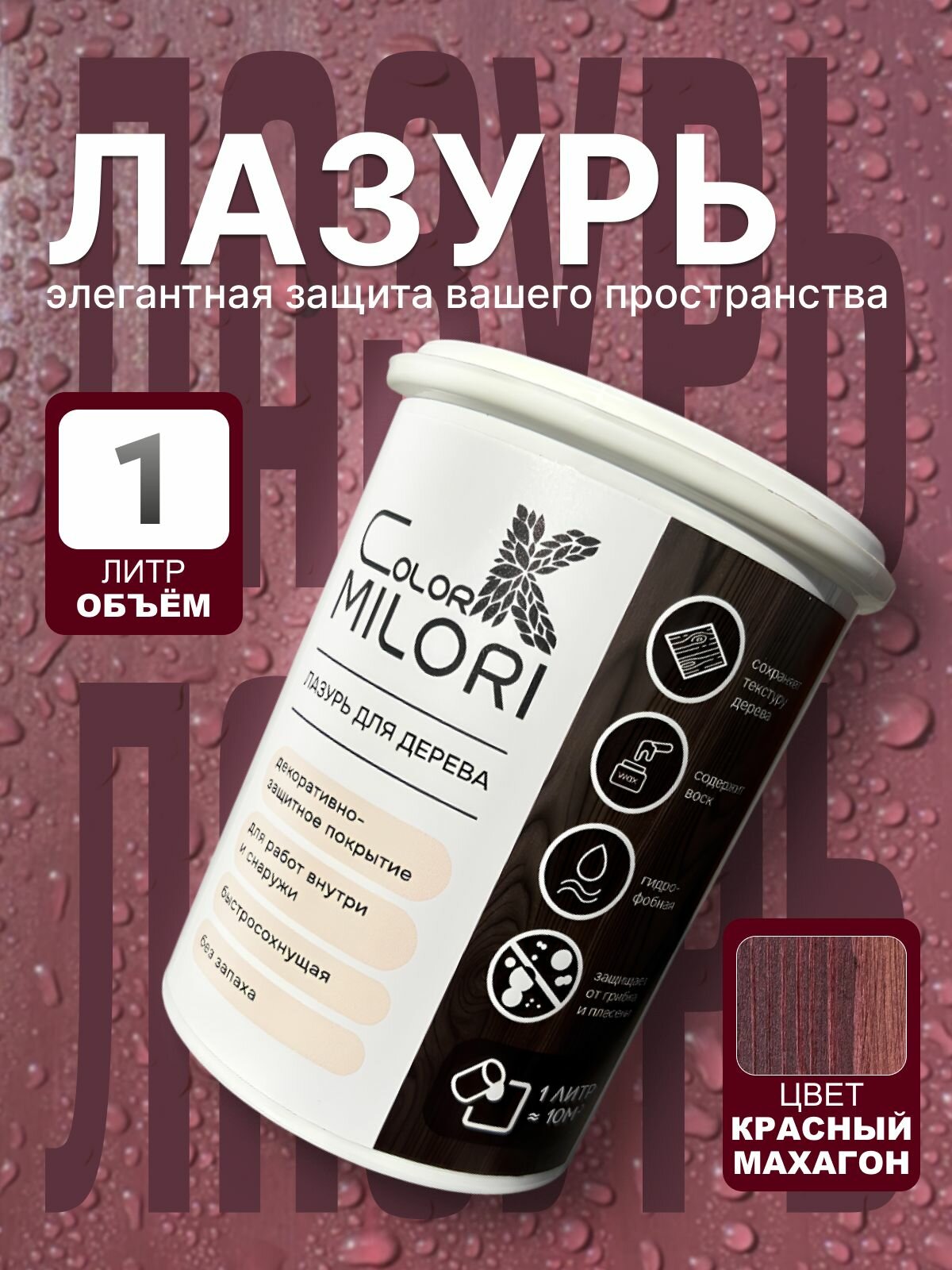 Пропитка для дерева лазурь ColorK MILORI цвет Красный махагон для внутренних и наружных работ 1л