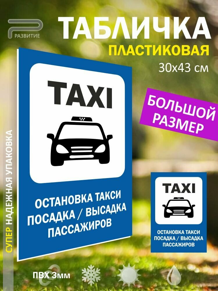 Остановка такси табличка пвх 43Х30 см