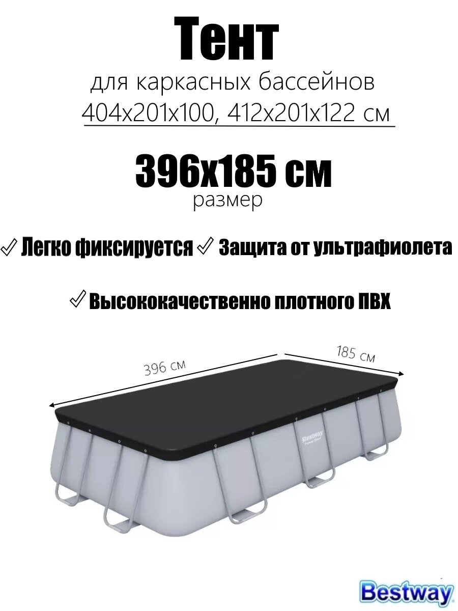 Тент для каркасных бассейнов 404x201x100 412x201x122см (396х185см)