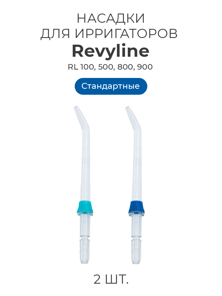 Сменные насадки для ирригатора Revyline типа А RL100/500/800/900 стандартные 2 шт.