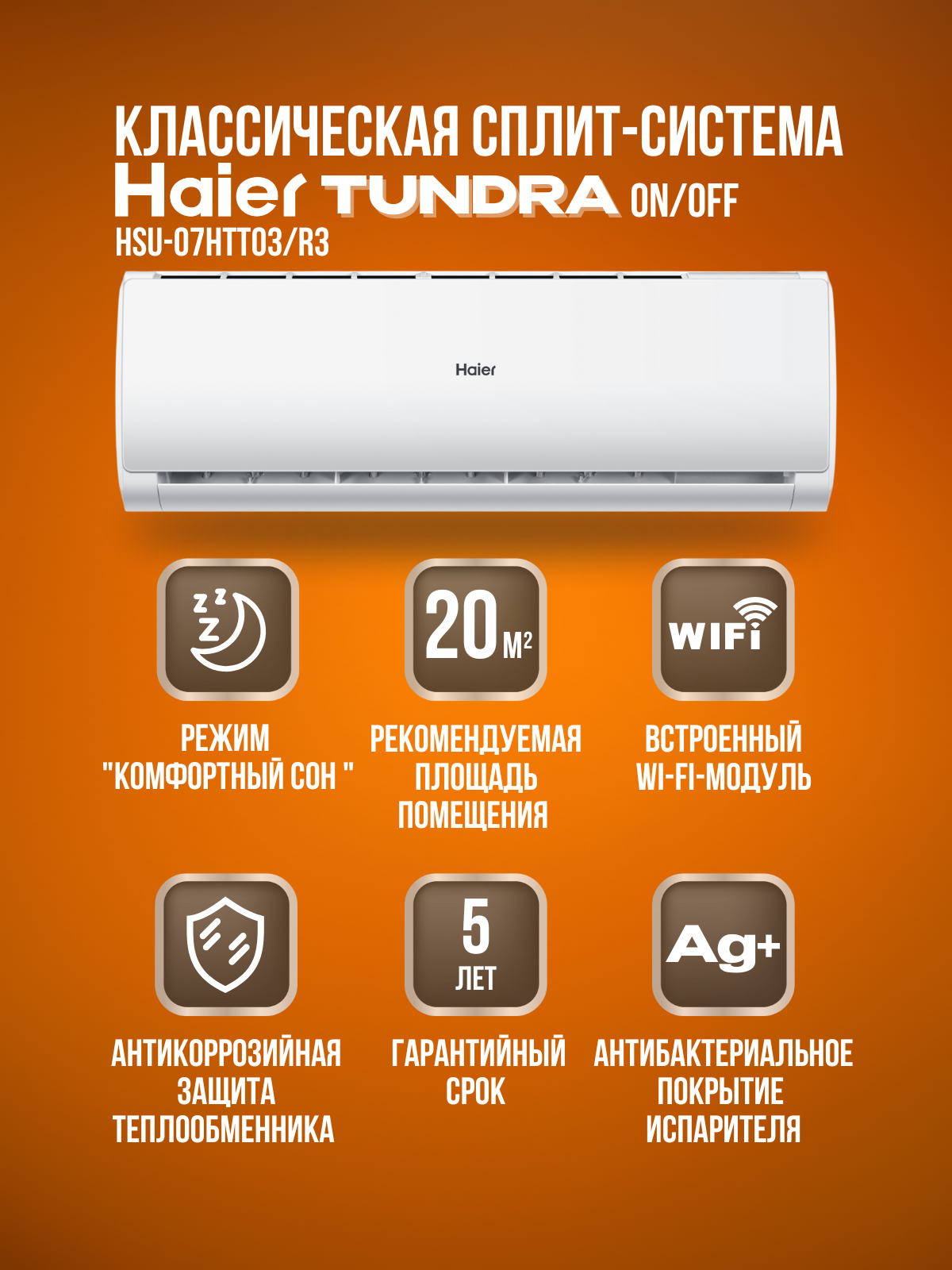 Сплит-система Haier Tundra On/Off HSU-07HTT03/R3 / HSU-07HTT103/R3 на 20 квадратных метров