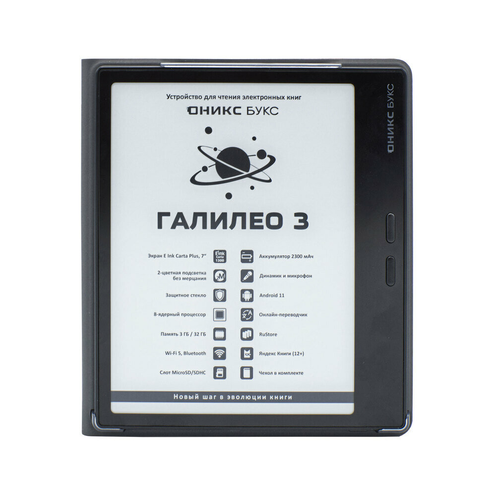 Электронная книга оникс букс Галилео 3 (чёрная, 7”, Carta 1300, 3/32 ГБ, MOON Light 2, Wi-Fi 5, BT, Android 11, чехол)