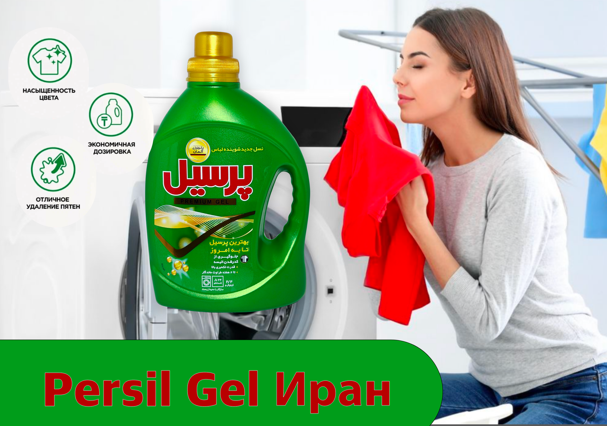 Persil Gel Premium, 2.4 kg(Иран) — мощная чистота и свежесть в каждой капле.