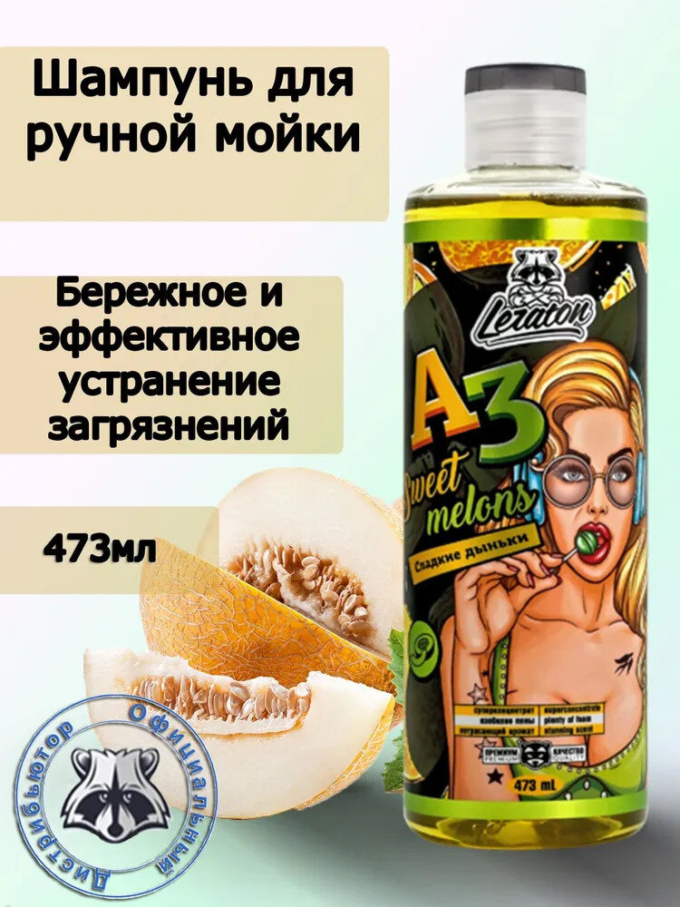 Шампунь для ручной мойки "A3" LERATON, суперконцентрат, "Сладкие дыньки"