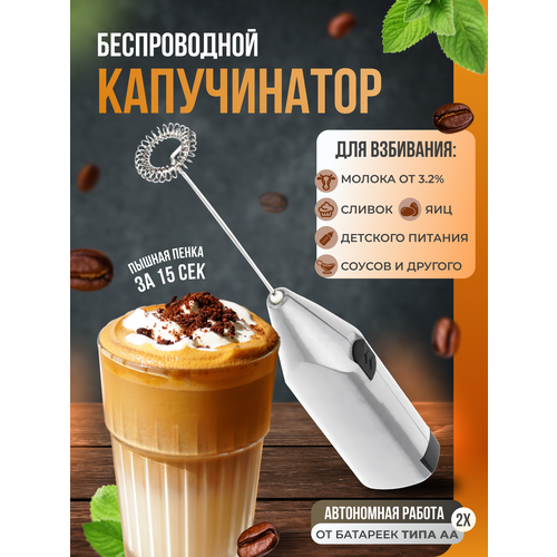 фото Вспениватель молока для капучино, капучинатор для молока электрический беспроводной ручной на батарейках, zdk easy cappucino 1s серебристый