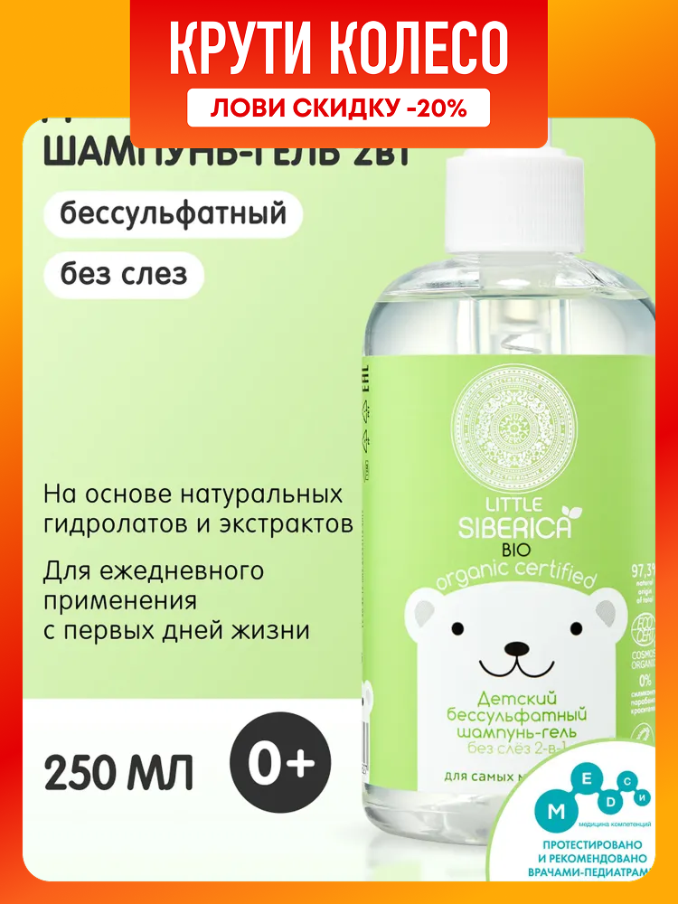 Natura Siberica Little Для самых маленьких Бессульфатный шампунь для волос без слез и гель для душа детский 2 в 1 для купания новорожденных младенцев 0 250 мл