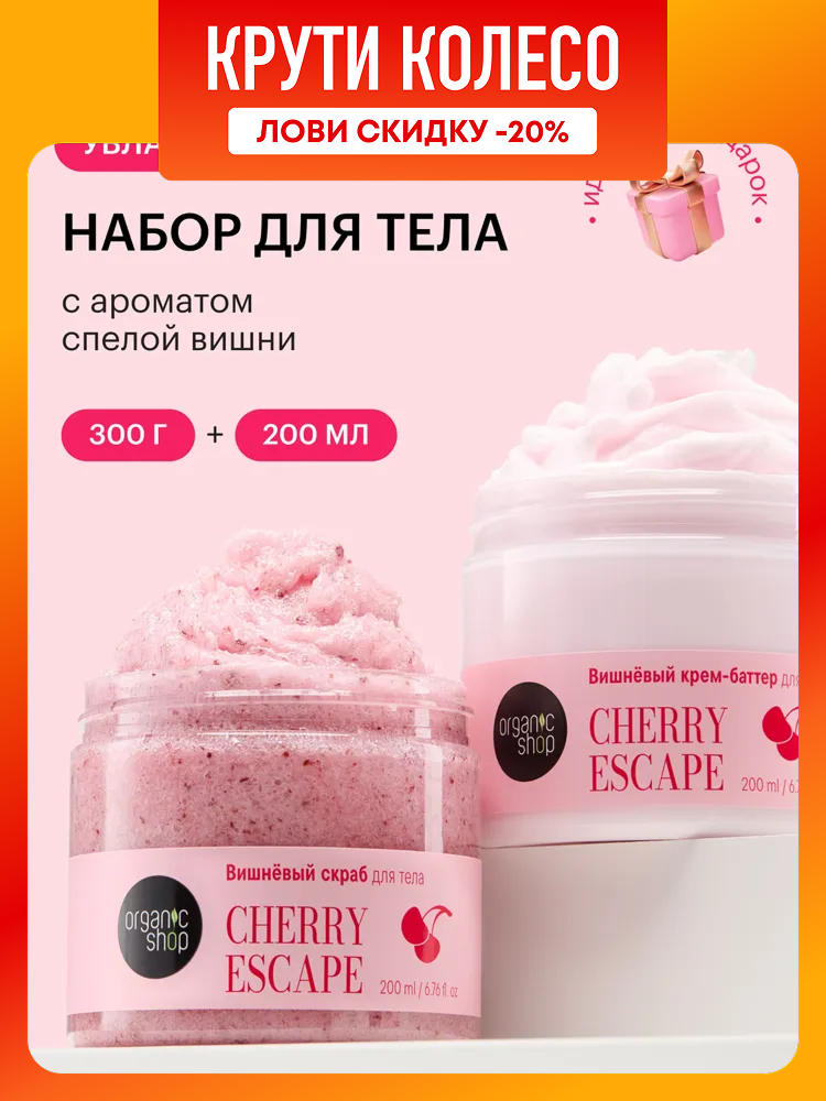 Organic Shop Cherry Escape Скраб для тела антицеллюлитный сахарный соляной с маслом косточек вишни 300 г крем баттер увлажняющий питательный 200 мл Подарочный набор уходовой косметики для женщин