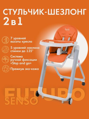 Изображение товара Стульчик для кормления Nuovita Futuro Senso Bianco (Arancione/Оранжевый)