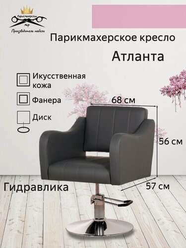 Изображение товара Парикмахерское кресло "Атланта", серый цвет, основание - диск