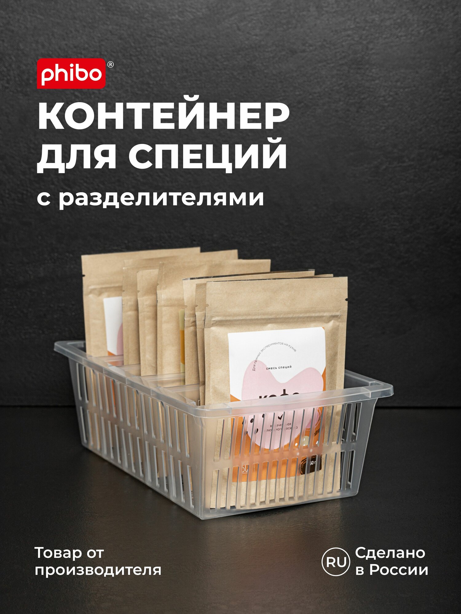 Органайзер для специй контейнер для специй (бесцветный) Phibo