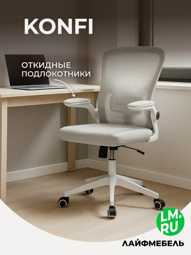 Изображение товара Кресло компьютерное светло-серое Лайфмебель Konfi