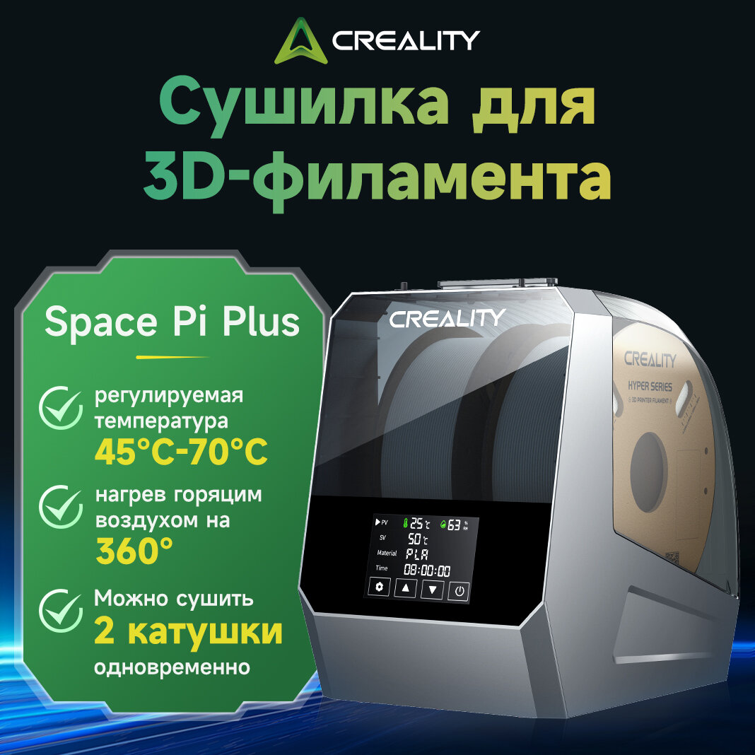 Сушильная машина Creality Space Pi Filament с подогревом горячим воздухом 45 -70  емкость 2 кг двойная сушка