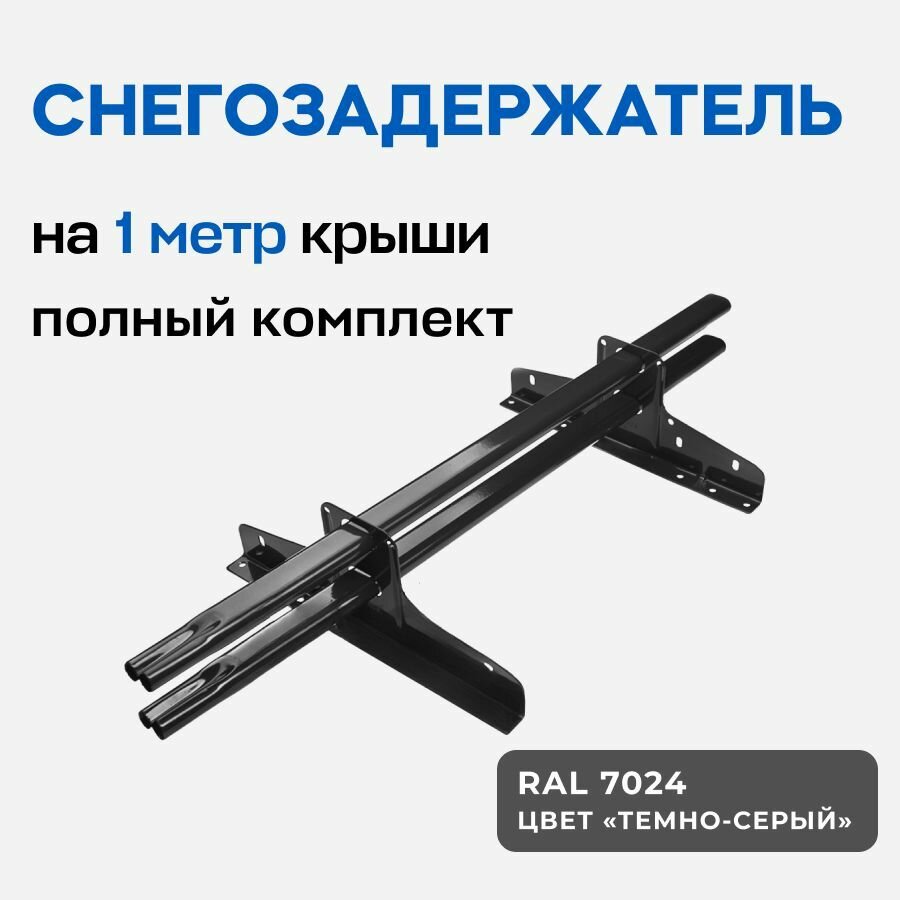 Снегозадержатель на крышу трубчатый (1 метр) серый полный комплект