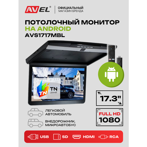 Потолочный монитор на Android для автомобиля AVEL AVS1717MBL, 17.3