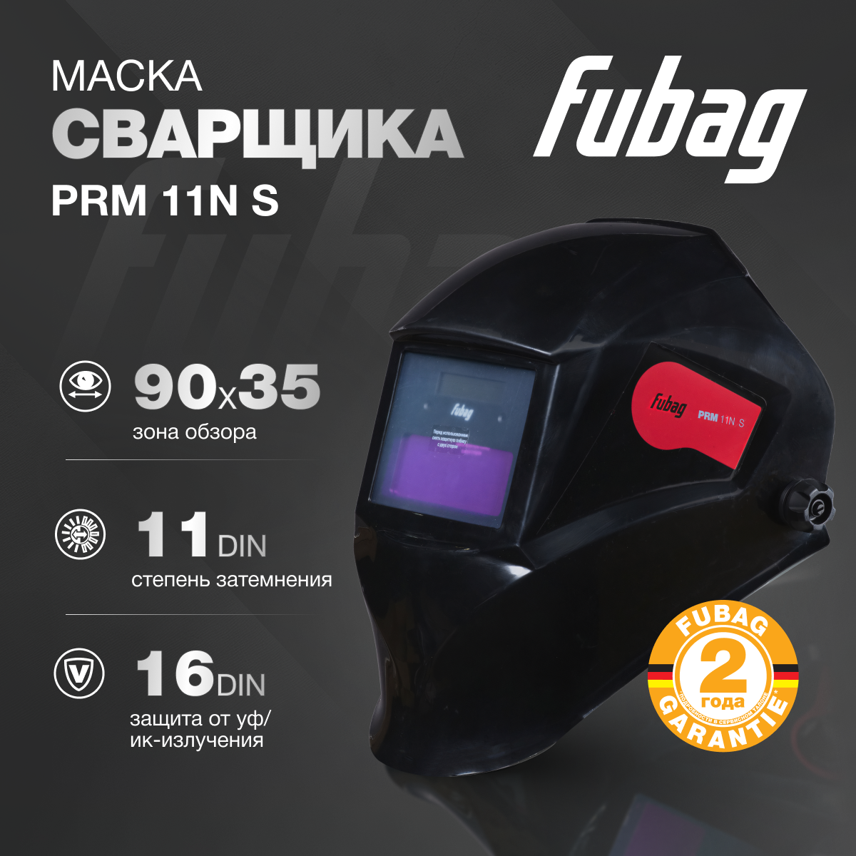 Сварочная маска FUBAG PRM 11N S хамелеон черная обзор 90x35